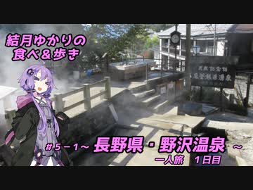 結月ゆかりの食べ＆歩き＃５－１～長野県・野沢温泉一人旅 1日目～