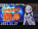 日刊トップテン！VOCALOID＆something【日刊ぼかさん2021.11.27】ネタ曲投稿祭開幕SP