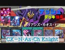 【遊戯王ADS】ＣＸ－Ｎ・Ａｓ・Ｃｈ Ｋｎｉｇｈｔ