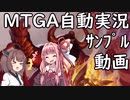 【MTGA】3歳児がいるのでMTGA自動実況ツールサンプル