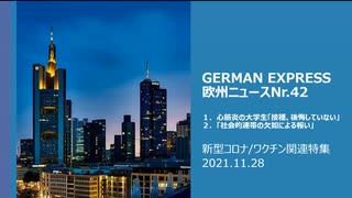 欧州ニュースNr.42　新型コロナ/ ワクチン関連特集　　心筋炎になっても、接種を後悔していない大学生/ ドイツ　まともな意見　良識派は強制接種に反対だ！