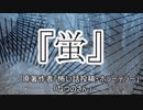 『蛍』　ホラーテラー　なつのさんシリーズ　TTS怪談朗読