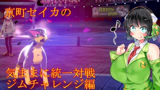 京町セイカの気ままに統一対戦⑤　ジムチャレンジ編