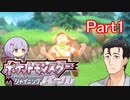 【ポケモンSP】ゆかりの毒々ポケットモンスター Part1【A.I.VOICE】