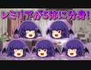 【ゆっくり茶番】5体に分身したレミリア