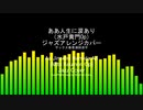 ああ人生に涙あり（水戸黄門Op）ジャズアレンジカバーAa Jinseini Namida Ari (Oh There Are Tears in My Life) jazz cover
