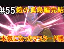 【2人実況】スイッチ持ってない友人とポケモンシールドを草タイプ縛りで実況プレイ part55
