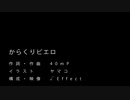 Tsurumine からくりピエロ 歌ってみた