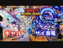 【ラッシュデュエル対戦動画】ギャルVSサメ