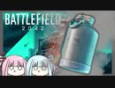 【BF2042】スモークはこう使え！ブレークスルー講座（嘘）#2【VOICEROID実況】