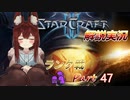 [StarCraft2]１０年スタクラ解説実況初心者向け47