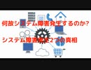 #システム障害 何故システム障害発生するのか?  システム障害発生2つの真相