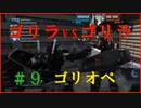 【ゴリオペ２】ゴリラオペレーション♯９【バトオペ２】