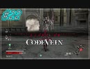 【CODEVEIN　実況】協力プレイで進める【コードヴェイン#22】