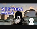 2027年から来た未来人「ハビエル」【誰もいない街の謎】考察