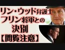 リン・ウッド弁護士　フリン将軍との決別 【 閲覧注意 】