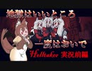 [Helltaker]地獄はいいところ　一度はおいで！前編