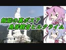 【ロードバイク車載】鳥居観音に泣くよ、うぐいす【鳴花ヒメ・ミコト】
