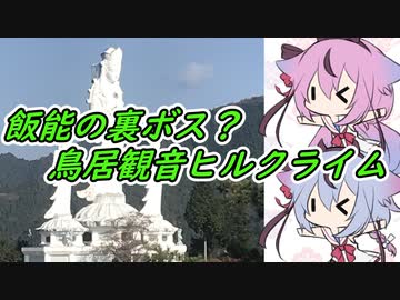 【ロードバイク車載】鳥居観音に泣くよ、うぐいす【鳴花ヒメ・ミコト】