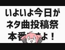 いよいよ今日がネタ曲投稿祭本番ですよ！