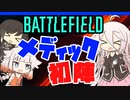 ばとるふぃーるど戦闘記「衛生兵」【BF2042】