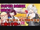 【SUPER DRINK BROS.】仁義なき戦い VOICEROID実況