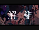 解離/flower