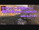 【Apex Legends コラボ】最終エリアでぶっぱなすジブウルトが楽しすぎた件ｗｗｗｗｗ
