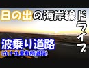 【VOICEROID車載】日の出の海岸線ドライブを堪能する【波乗り道路(九十九里有料道路)】