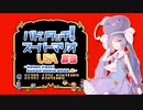 【マリオUSA】バトンタッチ！スーパーマリオUSA #3【ソフトウェアトーク実況プレイ】