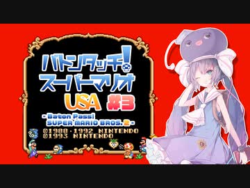 【マリオUSA】バトンタッチ！スーパーマリオUSA #3【ソフトウェアトーク実況プレイ】