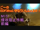 【地球防衛軍３fNS】ご～のいきなりインフェルノ！　M15　侵攻阻止作戦　前編【実況】