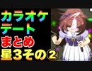 【 ウマ娘 】お出かけカラオケデートまとめ　星3ウマ娘その②編