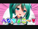 メスガキな初音ミクに可愛く罵られたいドMなマスター集まれ～♥