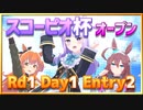 【ウマ娘】スコーピオ杯オープンリーグRd1Day1Entry2～レースアーカイブ～【無課金逃げ専調教師】