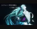 【初音ミク】GOTHA II 天空の騎士【スキャット】