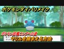 ポケモンダイパリメイク　マリルを捕まえる方法！生息地は？ポケモン図鑑コンプへの道【ブリリアントダイヤモンド・シャイニングパール】