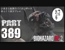 バイオハザードRE2・いまさら初見バイオハザードパート389[ゆっくり実況プレイ]