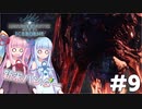 【MHWIB】モンハンライズに飽きてしまった琴葉姉妹はモンハンワールドを初見プレイで堪能する！＃9【VOICEROID実況+ゆっくり実況】
