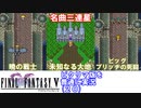 【FF5ピクリマ版実況その20】大好きなファイナルファンタジー5をあえて「普通に」プレー！