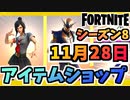【フォートナイト】１１月２８日本日のアイテムショップ”ピーカブー、ツキ他”チャプター2シーズン8【Fortnite】