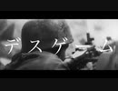 デスゲーム / OD feat. 鏡音レン