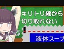 キリトリ線から切り取れない