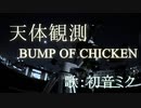 【初音ミク】天体観測/BUMP OF CHICKEN【カバー】