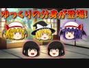 【ゆっくり茶番】ゆっくり達のドッペルゲンガー