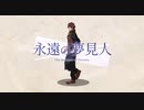 永遠の夢見人 - ベルモンド・バンデラス【非公式イメージソング】