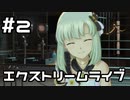 【実況】目指せレジェンドアイドル！(詩花編)【アイマスSS】 2日目