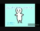 びんぼかろぴーのおうた