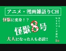 おじさんが怪獣に変身する！？　話題作!! 『怪獣8号』を語る　アニメ・漫画雑語りチャンネル #24