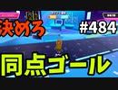 フォールガイズ　シーズン5.1【ゆっくり実況】Part484